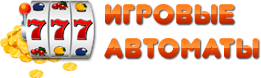 игровые автоматы